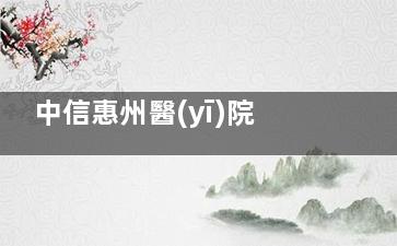 中信惠州醫(yī)院植發(fā)結(jié)果實(shí)測！成活率高+價(jià)格合理，發(fā)友親測自然度滿分！